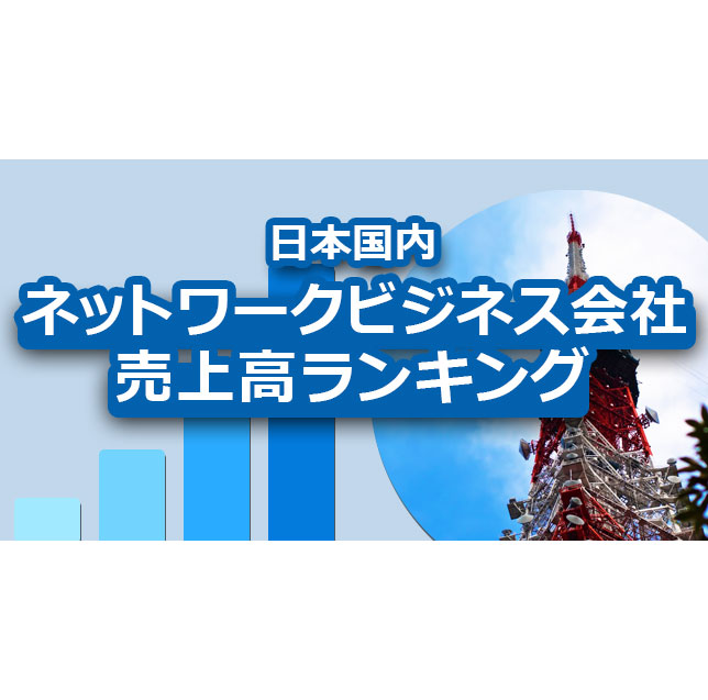 日本国内ネットワークビジネス会社売上高ランキング2022 | 勧誘しない！インターネット集客MLM（ネットワークビジネス）